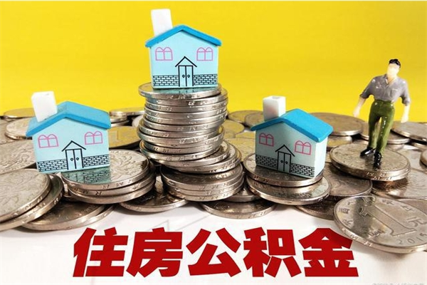 淄博离开公积金可以全额取钱来吗（公积金离开公司还能提吗）