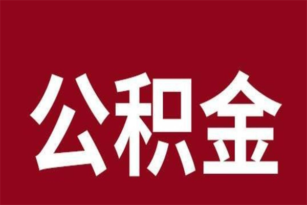 淄博本人公积金提出来（取出个人公积金）